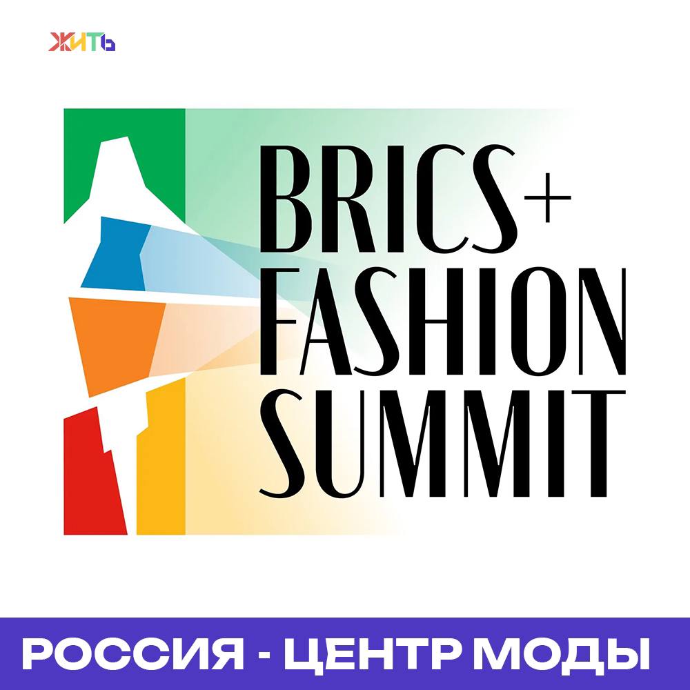 В Москве пройдет BRICS+ Fashion Summit  Что это? Центр делового общения, организованный под эгидой Московской недели моды. Здесь пройдут мастер-классы и обучающие занятия по отдельным видам традиционных ремесел, а ведущие преподаватели российских и зарубежных ВУЗов и школ моды поделятся своим опытом c начинающими специалистами.  Так что Россия вполне может стать новым центром моды! В котором искусство дизайна одежды раскрывает человеческую красоту, наследие культур и народов.     - хочу побывать!      Самый добрый проект страны