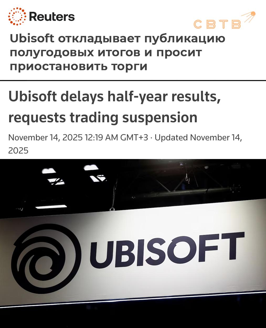 Ubisoft экстренно остановила торговлю акциями и перенесла финансовый отчёт Создатель серии Assassin s Creed 13 ноября объявил о переносе публикации финансовых результатов за первое полугодие финансового года 2025 2026 Приостановка будет действовать до тех пор пока компания не опубликует отложенные результаты говорится в заявлении Ubisoft Компания также попросила Euronext приостановить торги своими акциями и облигациями начиная с пятницы Финансовый директор Фредерик Дюге сообщил во внутренней записке для сотрудников что приостановка была запрошена для ограничения ненужных спекуляций и волатильности рынка во время этой короткой задержки поскольку компании требовалось дополнительное время для завершения семестра Перед приостановкой акции Ubisoft торговались по 6 77 евро капитализация составляла 911 миллионов евро При этом за пять последних лет стоимость акций компании снизилась на 91 С начала 2025 года они подешевели на 48 процентов Все последние годы Ubisoft выпускает игры с явной левой пропагандой игнорируя ухудшающиеся финансовые показатели и плохие продажи Очередной вехой на этом пути стала игра Assassins Creed Shadows об эпохе феодальной Японии главным героем которой оказался чернокожий самурай В Ubisoft утверждали что его прототипом является реально существовавшая историческая личность некий Ясуке который описан в работах писателя Томаса Локли Выяснилось что статью о Ясуке на Википедии редактирует сам Томас Локли а никаких исторических данных о том что Ясуке вообще существовал и тем более был самураем историки не нашли Отец знакомого работает в Ubisoft Сегодня срочно вызвали на совещание Вернулся поздно и ничего не объяснил Сказал лишь собирать вещи и бежать в магазин за жижей для вейпа на две недели Сейчас едем куда то далеко за город Не знаю что происходит но мне кажется началось Задонатить через бота Patreon Boosty
