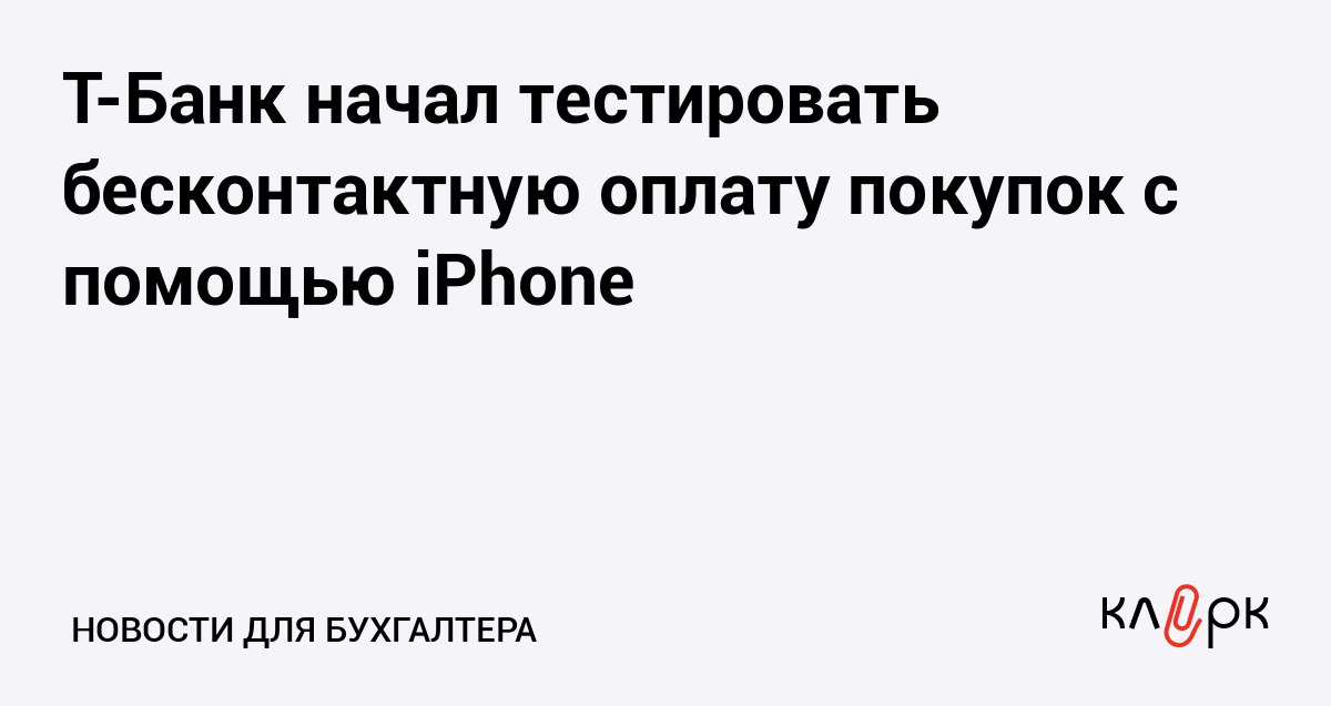 Т Банк начал тестировать бесконтактную оплату покупок с помощью iPhone Клерк Ру Практическая помощь бухгалтеру RSS Клиенты Т Банка смогут снова оплачивать покупки iPhone Однако пока технологию тестируют ее еще не запустили для всех клиентов