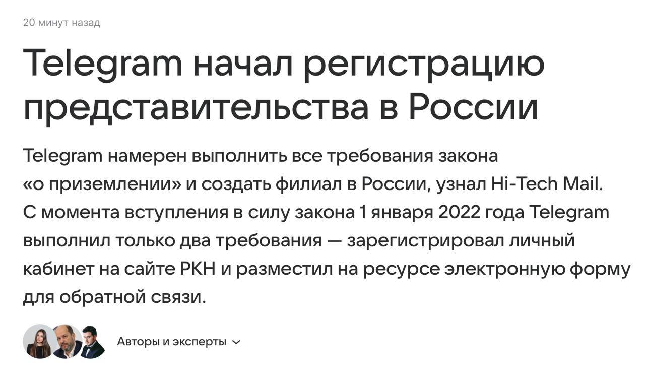 Появились сообщения о том, что Telegram приступил к регистрации официального представительства в России  Если информация подтвердится, это может свидетельствовать о постепенном сближении мессенджера с российскими властями — и такой шаг пойдет Telegram на пользу.  На фоне того, что WhatsApp по-прежнему принадлежит признанной в России экстремистской Meta, Telegram остаётся в своеобразной «серой зоне».  КК