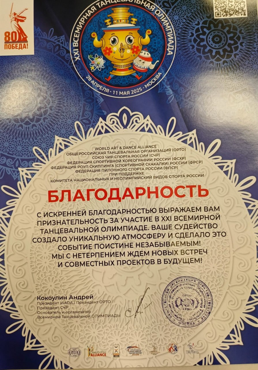 Танцоры из Вязьмы завоевали три первых места на Всемирной танцевальной олимпиаде Народный ансамбль из Вязьмы «Восходящие звезды» выступил на XXI Всемирной танцевальной олимпиаде. Это самое масштабное танцевально-спортивное событие в мире, которое проводится ежегодно. В этом году Всемирная танцевальная олимпиада проходила в Москве с 28 апреля по 11 мая. Народный ансамбль стал двукратным победителем в номинации «Юниоры формейшен». Мероприятие собрало более 21 500 участников из 11 стран. Руководитель ансамбля Сергей Савченко поблагодарил родительский комитет за помощь в организации поездки. Важное в Смоленске