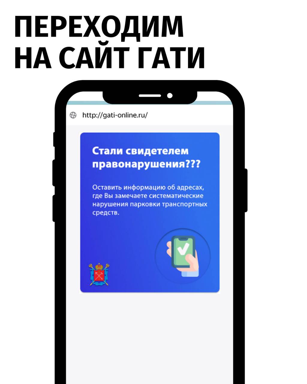 Хаотичная парковка автомобилей во дворе не только затрудняет уборку и наносит ущерб благоустройству но и создаёт угрозу безопасности и нарушает санитарные нормы В Петербурге запрещено ставить машины на газонах перед контейнерными площадками и входами в парадные а также на эксплуатационной маркировке Контролирует соблюдение запретов ГАТИ Уже несколько лет специалисты собирают информацию от неравнодушных петербуржцев Обо всех случаях нарушений правил парковки во дворах они могут сообщить через удобную форму на сайте За несколько лет в сервис пришло более 200 тысяч сообщений Они легли в основу маршрутов мониторинга соблюдения правил и позволили благоустроить более 160 адресов где нарушали чаще всего Если вы увидели неправильно припаркованный автомобиль во дворе направляйте информацию в сервис ГАТИ В карточках простая инструкция