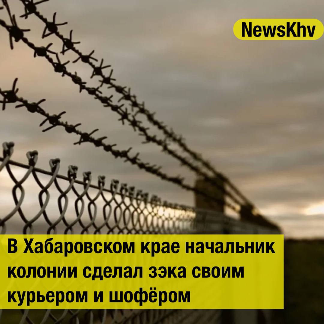 В Хабаровском крае начальник колонии сделал зэка своим курьером и шофёром Бывшего начальника исправительной колонии в Советской Гавани приговорили к 3 5 годам лишения свободы условно за превышение должностных полномочий Фигурант нанял одного из заключённых своим личным посыльным и водителем сообщили в пресс службе СУ СКР по Хабаровскому краю и ЕАО Следствие установило что с октября по декабрь 2023 года руководитель учреждения несколько раз привлекал для личных поручений одного из осуждённых который жил за пределами участка колонии поселения Начальник просил мужчину приобретать и доставлять различные предметы а также возить его на собственном автомобиле что вынуждало последнего нарушать условия отбывания наказания Нарушения выявили сотрудники УФСБ и службы безопасности регионального УФСИН по материалам которых было возбуждено уголовное дело Собранные доказательства суд признал достаточными для вынесения обвинительного приговора Источник АиФ Хабаровск подписывайтесь на NewsKhv Прислать новость NewsKhv Official Мы в мессенджере MAX