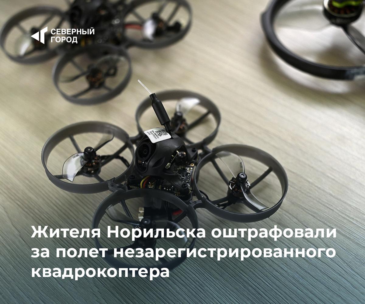 Жителя Норильска оштрафовали за полет незарегистрированного квадрокоптера Норильская транспортная прокуратура выявила нарушение требований безопасности полетов местный житель управлял беспилотным воздушным судном без государственной регистрации По данным Западно Сибирской транспортной прокуратуры осенью 2025 года северянин запустил дрон в воздушном пространстве класса Н не поставив аппарат на учет в Росавиации Такие действия создают риски для безопасности воздушного движения Воздушное пространство класса Н охватывает зону от поверхности земли или воды до высоты 150 метров а также специально выделенные маршруты для беспилотников на высотах ниже 3050 метров По материалам прокуратуры владелец квадрокоптера привлечен к административной ответственности происшествия sgnorilsk Нарушение правил Стоит знать владельцам дронов Подписаться на канал