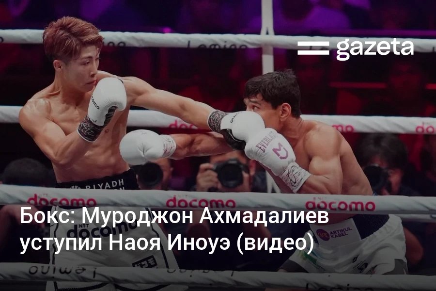 Узбекистанский боксёр Муроджон Ахмадалиев потерпел поражение от абсолютного чемпиона мира из Японии Наои Иноуэ Бой продлился все отведённые 12 раундов но победу единогласным решением судей с крупным счетом отпраздновал японский спортсмен 117 111 118 110 и 118 110 Это второе поражение в карьере Ахмадалиева www gazeta uz ru 2025 09 14 boxing Telegram Instagram YouTube
