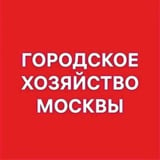 Аватар Телеграм канала: Городское хозяйство Москвы