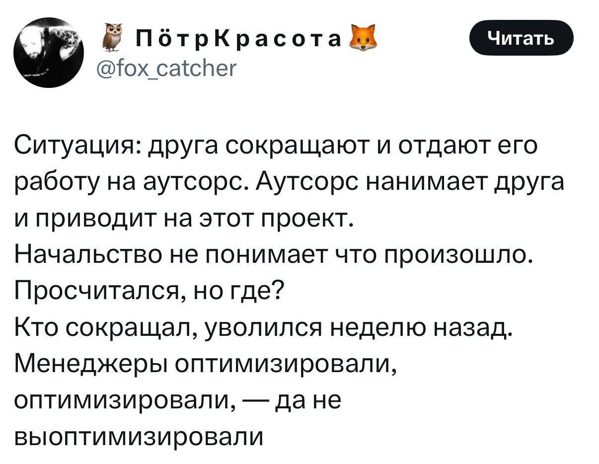 Компания уволила сотрудника, но в итоге стала платить еще больше. Парень лишился работы из-за оптимизации, а его задачи отдали на аутсорс. Аутсорсинговая компания наняла его и стала платить еще больше. Помимо этого, работодатель выплатил бывшему работнику 3 зарплаты при увольнении. Переиграл и уничтожил. Непроебизнес