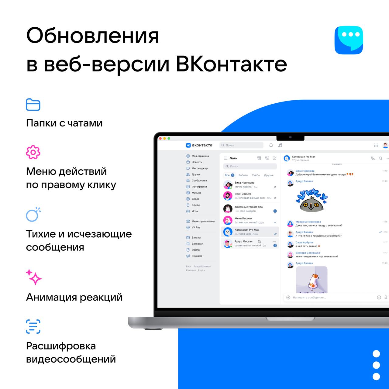 Мессенджер ВКонтакте резко ускорился  Обновили VK Мессенджер в веб-версии ВКонтакте. Новый интерфейс грузится на 30% быстрее, навигация стала проще, появились папки для чатов.  Ещё из красивого: тихие и исчезающие сообщения, анимации реакций и возможность настроить оформление чатов — от ретровейва до диско.  Переключиться на новый интерфейс можно в меню мессенджера.