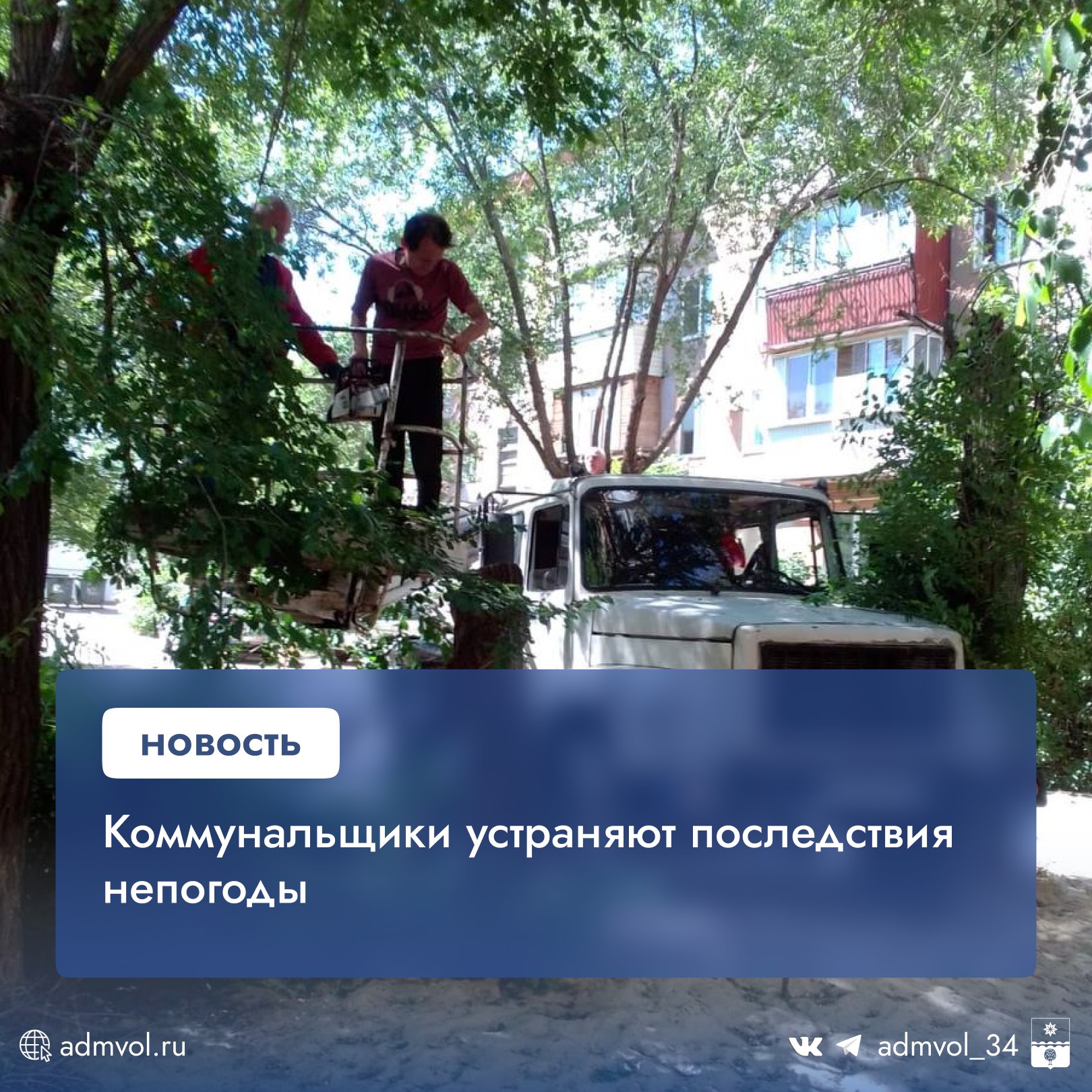 После урагана 20-21 мая в Волжском коммунальные службы оперативно устраняли последствия: вывезли поваленные деревья, восстанавливали линии электропередач и ликвидировали аварийные ситуации. За 2-3 дня отработано более 160 заявок от горожан. 26-27 мая сильный ветер повторился — сейчас бригады расчищают СНТ «Химик», где упавший тополь повредил газовую трубу. Завтра работы продолжатся на ул. Пушкина. Комбинат благоустройства работает в усиленном режиме, круглосуточно принимая заявки и самостоятельно выявляя проблемные участки. Администрация Волжского Подписаться