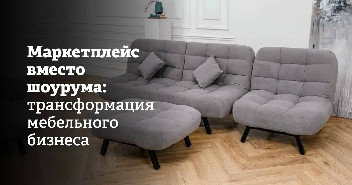 По данным Data Insight, в 2024 году на долю категории «товары для дома и мебель» пришлось почти 15% объема российского рынка онлайн-торговли — свыше 1,6 трлн рублей. При этом на крупнейших платформах этот сегмент растет даже опережающими темпами. Так, только на Wildberries оборот продавцов мебели в первой половине текущего года вырос на 62%. До пандемии такая динамика развития казалась невозможной: мебель считалась офлайн-продуктом, требующим непосредственного взаимодействия с покупателем до момента приобретения. Однако теперь онлайн в мебельной индустрии — повседневная практика, к которой адаптируются и крупные фабрики, и нишевые производители, которые хотят быть успешными. Как электронная торговля помогает перестроить производство мебели и сделать бизнес эффективнее, рассказываем в нашем материале Информационная поддержка