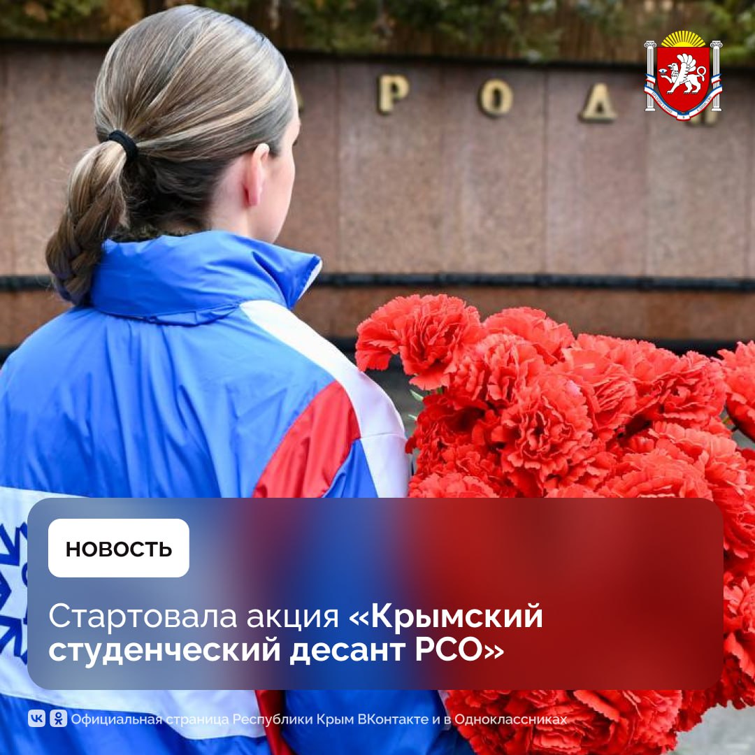 Крымские ребята из «Российских студенческих отрядов» будут помогать в уборке выбросов мазута на морское побережье    С такой инициативой выступили участники ежегодной патриотической акции «Крымский студенческий десант РСО». К ней присоединились 400 студентов вузов, колледжей и учащихся школ.     В этом году акция приурочена к 80-летию Великой Победы. Ребята продолжат облагораживать памятники Великой Отечественной войны, работать со школьниками, участвовать в субботниках в разных муниципалитетах и помогать тем, кто в этом нуждается.     Кроме этого, студотрядовцы решили внести свой вклад в ликвидацию последствий крушения в Чёрном море танкеров с нефтепродуктами — они будут помогать отслеживать новые загрязнения на побережье и убирать мазут.   #РеспубликаКрым