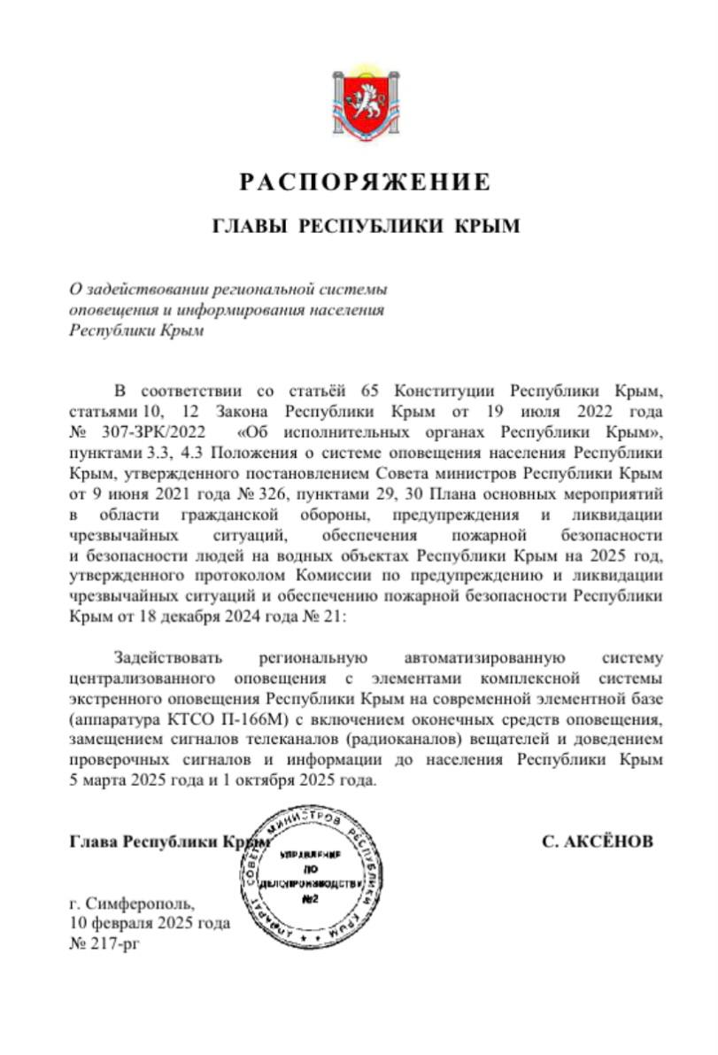 Системы оповещения населения проверят в Крыму  Соответствующий указ подписал глава региона Сергей Аксенов, пишет МыКерчь.РФ.  В ходе проверки будут задействованы системы оповещения населения - так называемые «громкоговорители», замещены сигналы теле- и радиоканалов. Ближайшая проверка пройдет 5 марта 2025 года. Следующая, согласно документу, - 1 октября 2025 года.