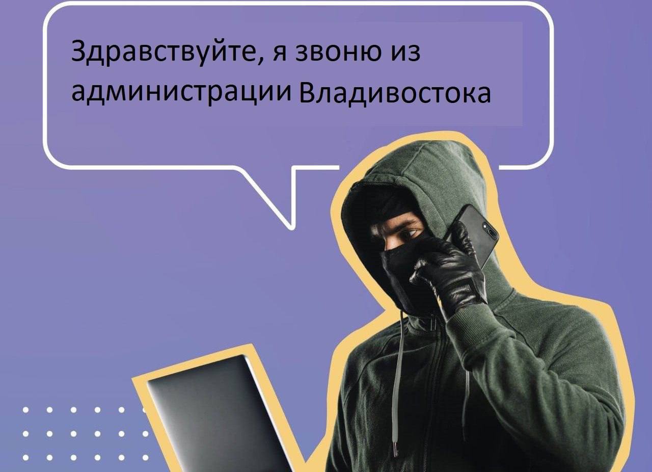 Во Владивостоке мошенники маскируются под сотрудников мэрии Телефонные аферисты нашли новый способ охотиться на доверчивых жителей в основном пенсионеров Звонившие представляются сотрудниками администрации Владивостока и под предлогом оформления пропуска в мэрию требуют назвать данные СНИЛС Взамен обещают вручить подарок Власти города официально заявили сотрудники никогда не спрашивают персональные данные по телефону Жителей призывают к бдительности и советуют предупредить пожилых родственников Пострадавшим рекомендуют незамедлительно обращаться в полицию Реклама