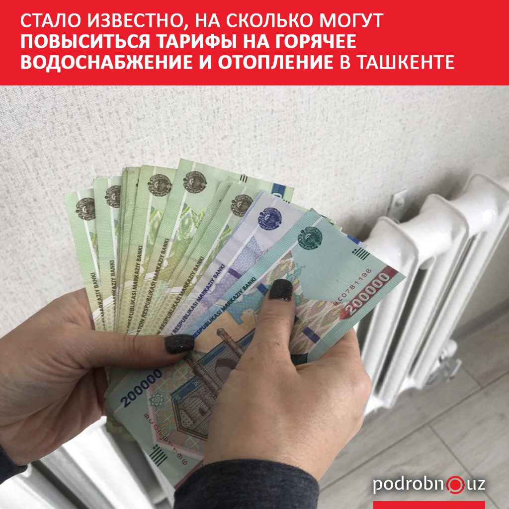 В столице обсудили очередное повышение тарифов на отопление и горячее водоснабжение. Если предложение будет одобрено, уже с 1 октября стоимость услуг для населения увеличится на 15 %, для юридических лиц – на 40 %, а для бюджетных организаций – на 19 %.     Telegram / Instagram / Facebook / Читать на узбекском