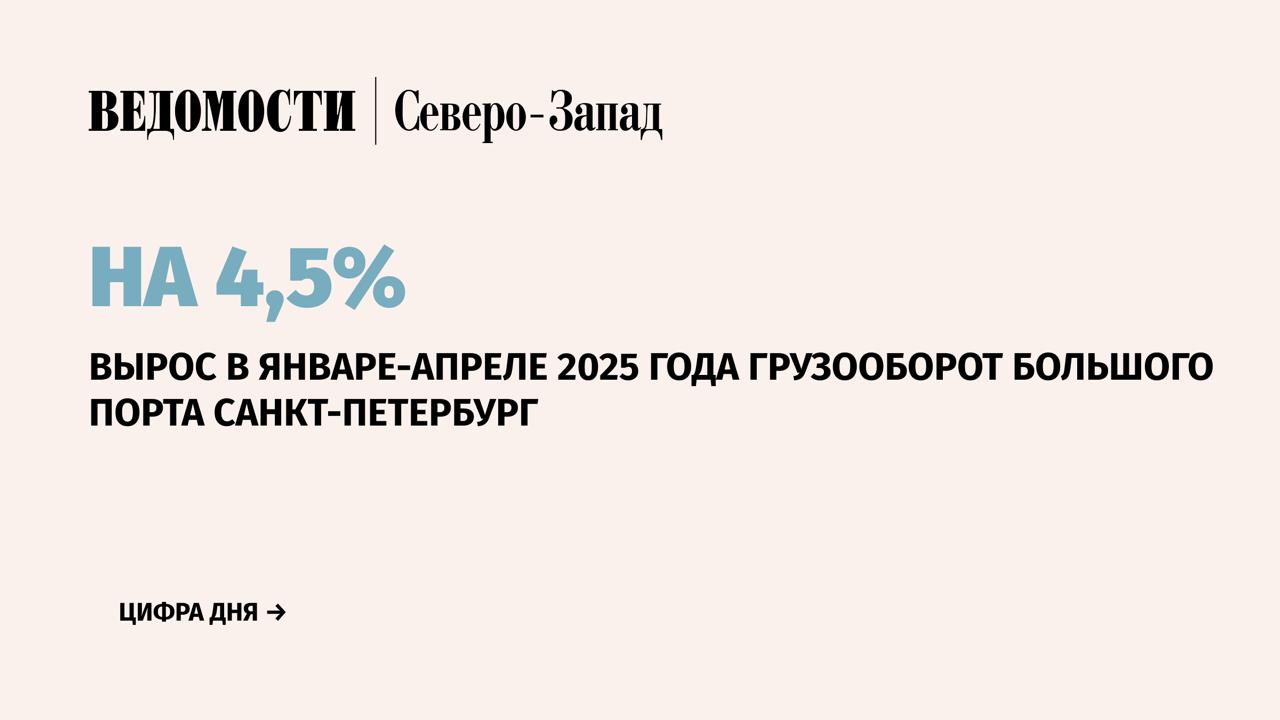 Грузооборот Большого порта Санкт-Петербург БПСПб в январе-апреле 2025 г. составил 19,1 млн т. Это на 4,5% больше по сравнению с аналогичным периодом прошлого года, сообщила пресс-служба Ассоциации морских торговых портов. С начала года грузооборот порта Усть-Луга в Ленинградской области составил 43,3 млн т, что на 2,3% меньше, чем за январь-апрель 2024 г. В порту Приморск перевалка грузов сократилась на 6,2% до 21,3 млн т, а в порту Высоцк – на 9,3% до 3,7 млн т. Подпишитесь на «Ведомости Северо-Запад»