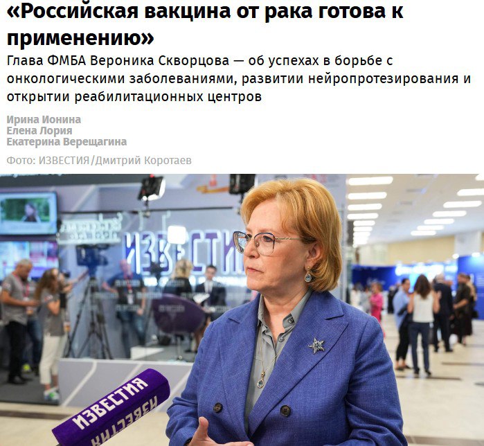 Российская вакцина против рака ГОТОВА к применению завершились доклинические исследования Они показали высокую эффективность и безопасность препарата заявила глава ФМБА Вероника Скворцова В конце этого лета документы уже отправили в Минздрав для получения разрешения на клиническое применение Выходные начинаются с хороших новостей Техно Трендс