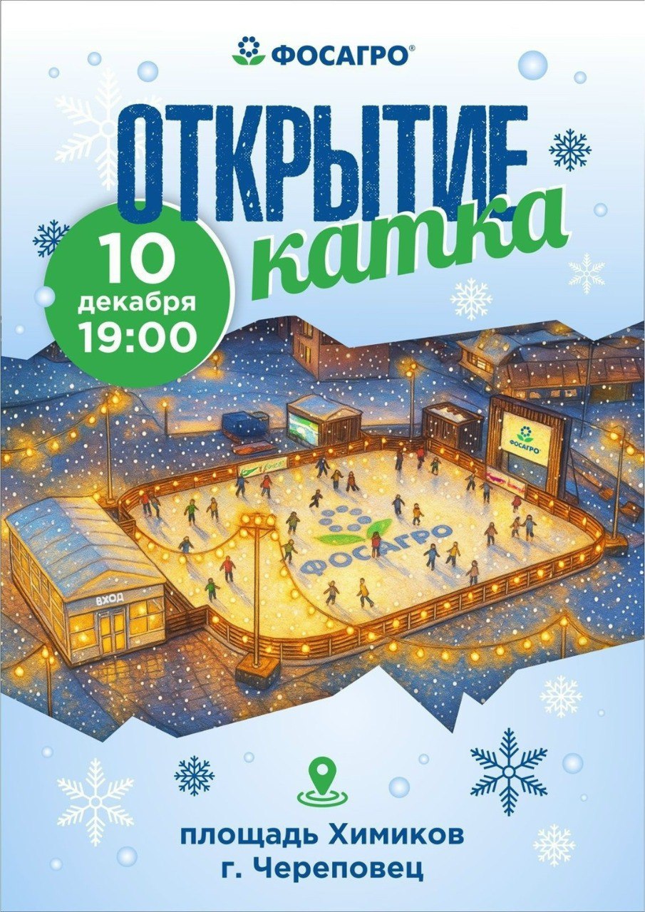 Каток на площади Химиков в Череповце заработает с сегодняшнего дня Праздничное открытие в 19 00 вход свободный И сегодня открывается такой же каток в Вологде на площади Революции Оба катка оснащены современной системой искусственного льда благодаря которой кататься можно будет даже в оттепель