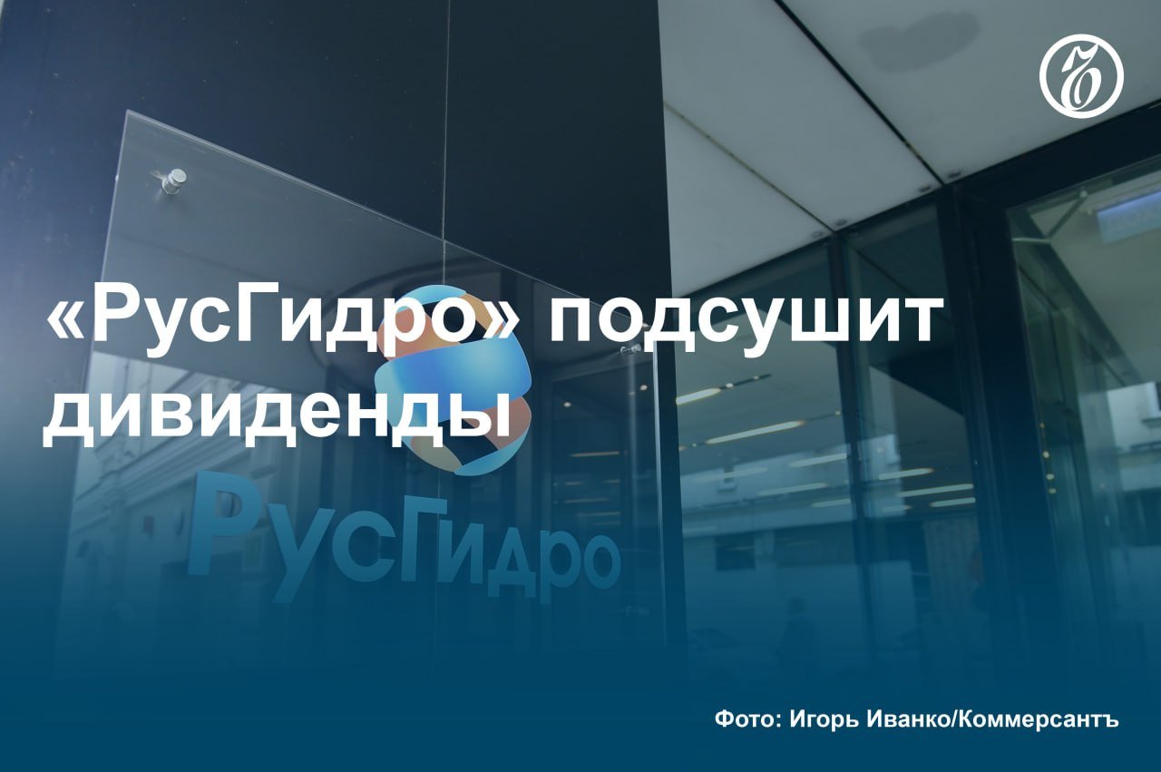 «РусГидро» может отказаться от выплаты дивидендов до 2028 года  Правительство обсуждает введение моратория на выплату дивидендов «РусГидро» до 2028 года в качестве меры по стабилизации финансового состояния компании, рассказали источники «Ъ», знакомые с ситуацией.   Среди мер поддержки компании также фигурирует ускоренная либерализация цен на Дальнем Востоке и компенсация в тарифах расходов на закупку угля по рыночной цене. Электростанции «РусГидро» в регионе последние годы терпят убытки, так как тарифная выручка не покрывает рост затрат на уголь.   Промышленность считает, что эти инициативы ухудшат условия развития экономики на Дальнем Востоке, аналитики также отмечают, что госхолдинг должен решать проблемы самостоятельно, а не за счет искажения механизмов энергорынка.  #Ъузнал