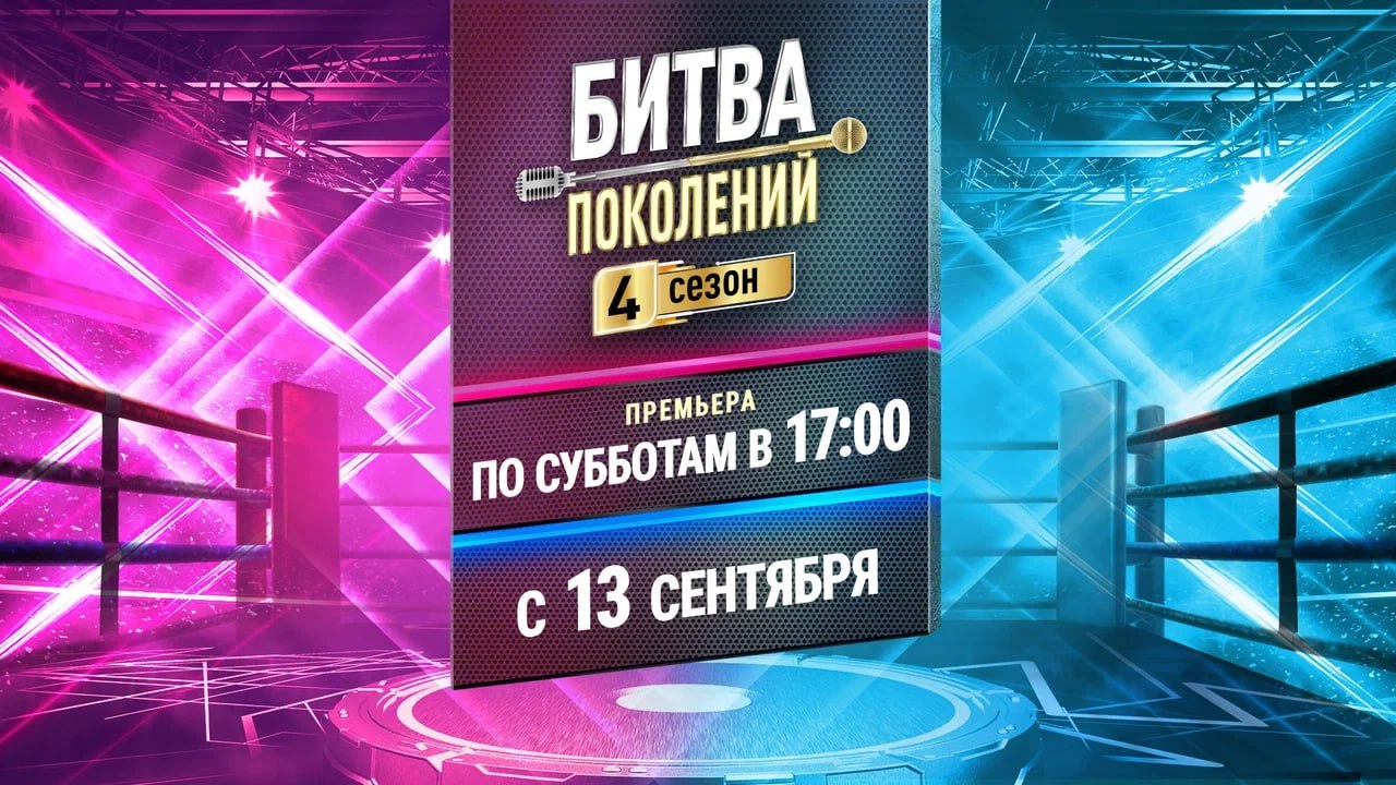 Новый сезон Битвы поколений стартует уже в эту субботу 13 сентября в 17 00 на МУЗ ТВ Легенды российской музыки вновь сразятся с молодыми и дерзкими артистами в музыкальных поединках чтобы помериться силами в живом исполнении мощности хитов харизме и творческом экспромте Каждый выпуск будет сюрпризом мы собрали очень неожиданные пары артистов Будут звучать абсолютные хиты будут очень интересные каверы будет лирика до слёз В общем здесь точно будет wow эффект Уверен что зрители получат настоящее музыкальное удовольствие отметил гендиректор телеканала МУЗ ТВ Захар Бабин На сцену в новом сезоне выйдут Сергей Шнуров и группировка Ленинград Полина Гагарина 5sta Family Доминик Джокер Юлианна Караулова Комната культуры Вирус Filatov Karas Burito MONA LYRIQ MIRAVI и многие другие Каждую неделю артисты первой величины будут вживую исполнять четыре трека абсолютный хит песню о любви горячую новинку и кавер на оппонента Судить артистов будут легенды шоу бизнеса со стороны мэтров и талантливые покорители чартов со стороны молодёжи Среди членов звездного жюри Юля Гаврилина Ольга Серябкина IOWA Лада Дэнс Митя Фомин Ирина Салтыкова Аня Pokrov Лёша Свик Хабиб и Валя Карнавал И это еще не полный список Очень интересно но сложно судить участников Такие разные артисты на одной сцене но все такие талантливые отметил продюсер Иосиф Пригожин Премьера четвёртого сезона шоу Битва поколений пройдет 13 сентября в 17 00 только на МУЗ ТВ Больше новостей тут МАХ Отправить новость