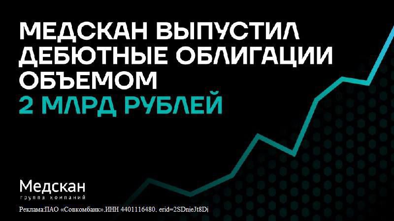 Медскан выходит на долговой рынок: детали выпуска облигаций и перспективы развития Группа компаний «Медскан», входящая в состав ГК Росатом и обладающая рейтингом RuAAA, объявила о намерении разместить облигационный заем объемом не менее 2 миллиардов рублей. Полученные средства планируется направить на рефинансирование текущей задолженности, расширение сети клиник и лабораторий, а также на развитие цифровых платформ. Основные параметры выпуска: - Срок: от 810 дней - Купон: фиксированный, с выплатой каждые 30 дней - Период размещения: 24 июня – 2 июля 2025 года - Листинг: Московская биржа проектируется второй уровень - Организаторы: Совкомбанк и другие финансовые институты - Соответствие ломбардному списку ЦБ: в наличии Финансовые показатели: - Выручка в 2024 году составила 28 млрд руб., что на 25% выше по сравнению с предыдущим годом - Показатель EBITDA: 3,9 млрд руб.