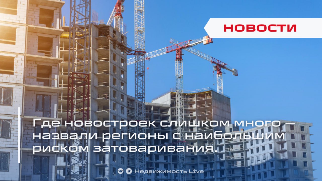 Где новостроек слишком много назвали регионы с наибольшим риском затоваривания Аналитики портала ЕРЗ РФ выявили регионы где темпы вывода квартир на первичный рынок значительно опережают реальные продажи риск затоваривания самый высокий в Дагестане 32 6 Туве 9 7 и Саратовской обл 6 4 В Кабардино Балкарии и Якутии вывод новых лотов тоже превышает спрос в 6 1 и 4 1 соответственно Причина простая при низких продажах застройщики не сократили планы новые проекты продолжают попадать на рынок быстрее чем их успевают покупать Это порождает излишки предложения и усиливает конкуренцию между застройщиками Есть и обратные примеры в Тверской обл спрос превышает вывод в 9 раз в Приморье в 5 3 раза в Санкт Петербурге в 2 5 раза в Рязанской обл в 2 4 а в Подмосковье в 2 2 раза там новые проекты раскупаются быстро Между ними стабильные рынки с минимальным опережением запуска над продажами в пределах 5 4 8 Новосибирская Тюменская и Кировская области Адыгея и Хакасия спрос и предложение там сбалансированы Недвижимость Live Dzen