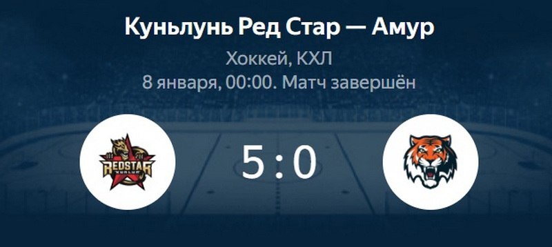 Хоккейная команда "Амур" из Хабаровска продолжает не удивлять своих болельщиков     Сегодняшний матч на выезде с китайской командой "Куньлунь Ред Стар" "Амур" сокрушительно не выиграл со счётом 5:0.   Хабаровская команда по-прежнему уверенно занимает последнее место в турнирной таблице.    Подписаться   Прислать новость