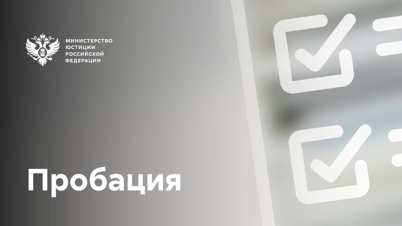 Подготовлены предложения по совершенствованию нормативно-правового регулирования в сфере организации пенитенциарной пробации Минюст России разместил соответствующий проект приказа для общественного обсуждения. Предложения разработаны по итогам мониторинга применения действующего приказа Минюста России о ресоциализации лиц, в отношении которых применяется пробация. Среди ключевых изменений предлагается: дополнить обстоятельства выдачи единовременного денежного пособия при освобождении из мест лишения свободы ввести положение о дополнительной поддержке нуждающихся в помощи осуждённых: несовершеннолетних, беременных женщин и женщин, имеющих при себе детей ввести положения об оказании содействия в трудовом и бытовом устройстве осуждённых при их досрочном освобождении урегулировать вопросы, касающиеся внесения корректировок в индивидуальную программу пробации регламентировать реализацию права условно освобождаемого осуждённого на обращение в уголовно-исполнительную инспекцию по избранному месту жительства месту пребывания с заявлением об оказании содействия в ресоциализации с приложением документов, подтверждающих уважительную причину пропуска срока подачи заявления