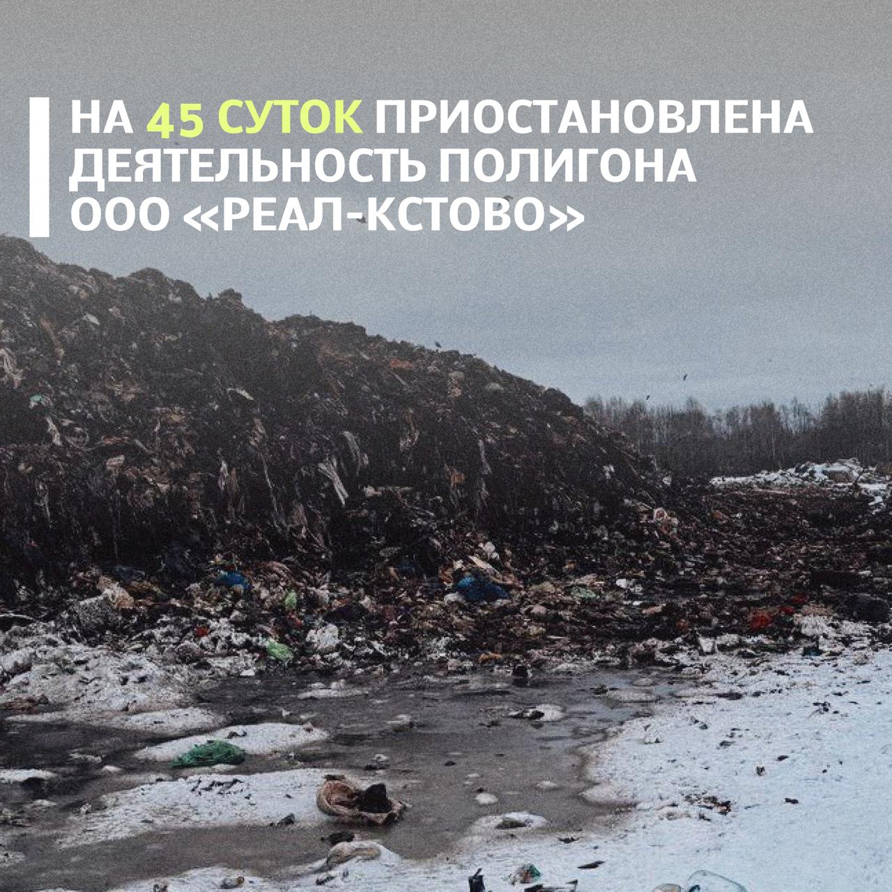 По материалам Росприроднадзора суд приостановил деятельность полигона ТБО в Кстовском районе Нижегородской области на 45 суток Ранее специалисты Службы в ходе проверки выявили многочисленные нарушения природоохранных требований в том числе частичное отсутствие ограждения полигона размещение отходов захоронение которых запрещено законом а также тление отходов на теле полигона Кроме того при проверке установлено превышение проектной вместимости полигона отсутствие ряда предусмотренных проектом сооружений не проведена рекультивация отработанной карты полигона после ее закрытия отсутствует комплексное экологическое разрешение не проведена инвентаризация объекта и не внесена в полном объеме плата за негативное воздействие на окружающую среду Рассмотрев материалы дела суд поддержал позицию Росприроднадзора и признал ООО Реал Кстово виновным в совершении административного правонарушения По мнению суда выявленные нарушения создают угрозу жизни и здоровью граждан а также окружающей среде поэтому более мягкая мера наказания не могла обеспечить цели административного воздействия Постановление суда подлежит немедленному исполнению Подписывайтесь на Росприроднадзор в МАХ