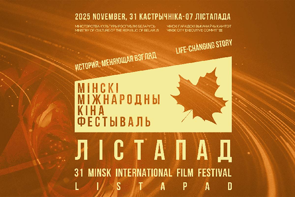 Изучаем нюансы конкурсных программ XXXІ Минского международного кинофестиваля Лістапад 2025 С 31 октября по 7 ноября пройдет XXXI Минский международный кинофестиваль Лістапад 2025  Церемония открытия форума состоится во Дворце Республики в 17 00 По традиции церемонию открытия можно будет увидеть в вечернем эфире телеканала Беларусь 3 начало в 21 05 Всего в оргкомитет фестиваля поступило более 3600 заявок из 120 стран В сухом остатке 155 работ включенных в восемь конкурсных программ Представлены как традиционные активные участники форума Россия Китай Индия Иран Пакистан так и страны Европы и дальней дуги подробнее в материале