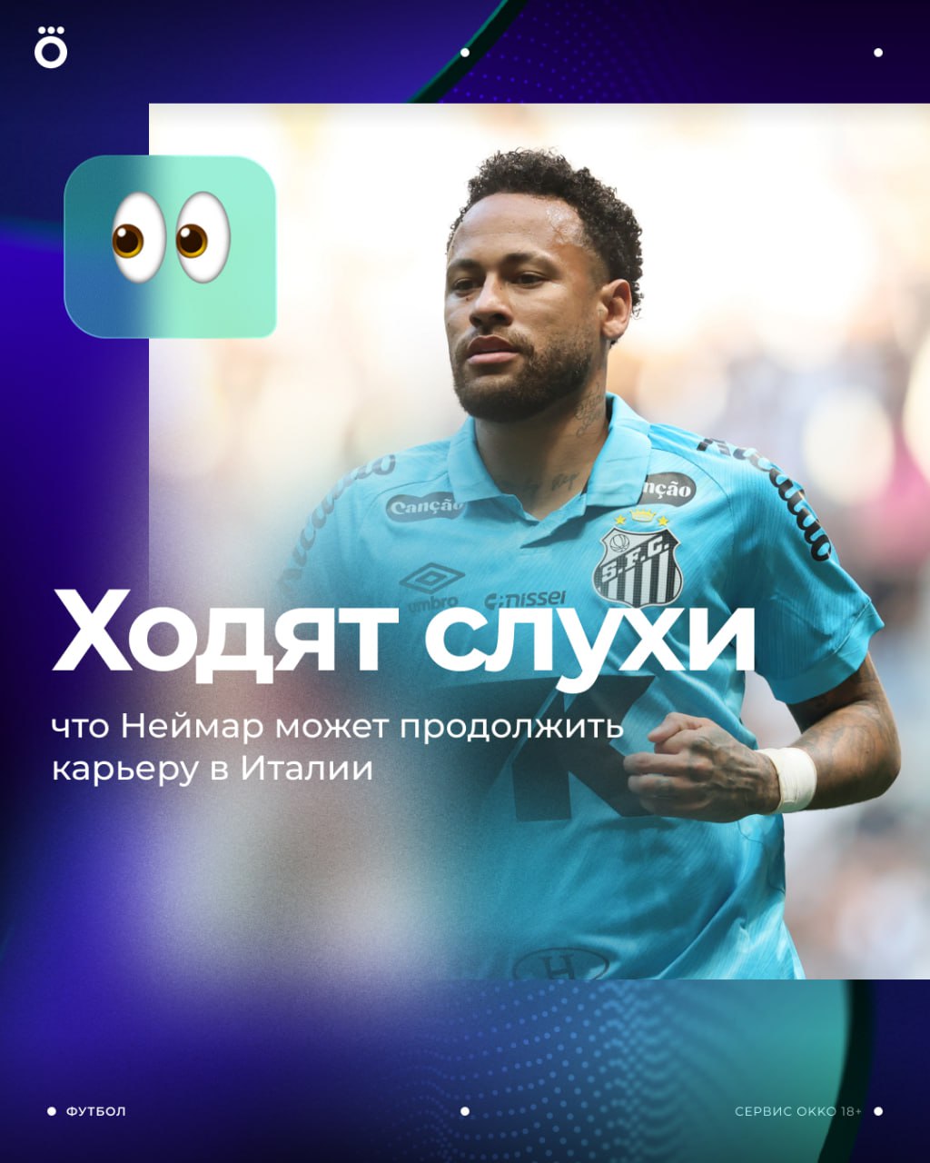 Неймар может переехать в Италию Поползли слухи ESPN сообщает что бразильцем активно интересуются Интер и Наполи Да и сам Ней рассматривает возвращение в Европу хочет набрать форму и впечатлить Анчелотти перед ЧМ 2026 Зимой заканчивается его контракт с Сантосом Последим