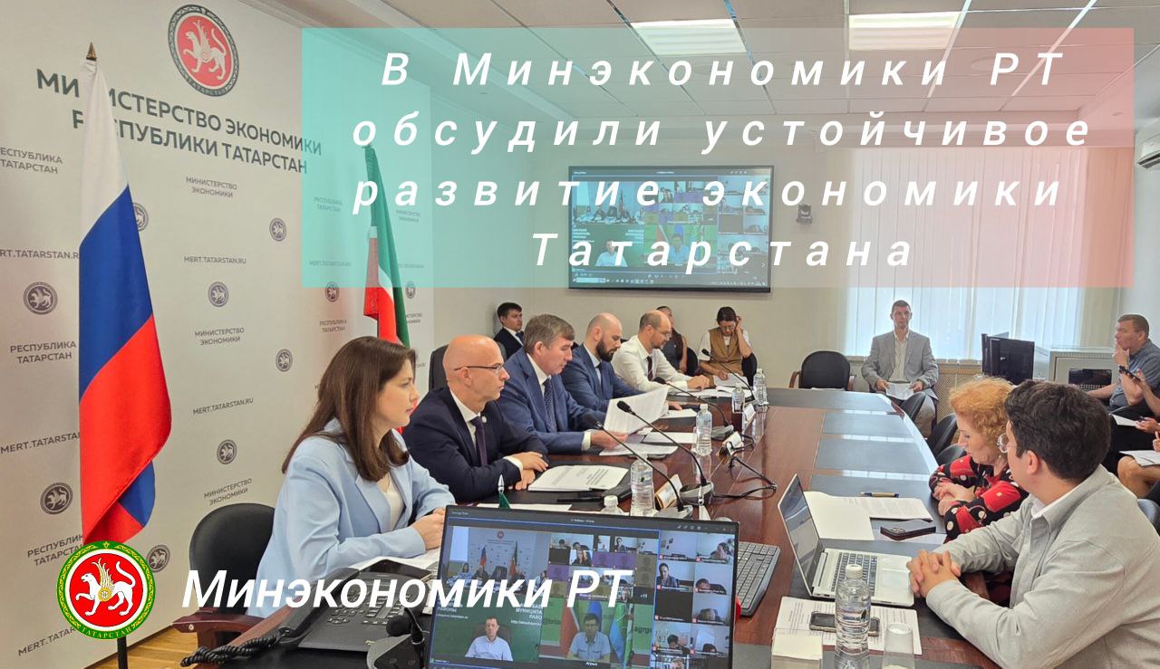 Накануне в Министерстве экономики Республики Татарстан состоялось очередное заседание рабочей группы по обеспечению устойчивого развития экономики региона. Мероприятие прошло под председательством заместителя Премьер-министра РТ – министра экономики РТ Мидхата Шагиахметова с участием представителей отраслевых министерств, ведомств, территориальных органов федеральных органов власти и муниципальных образований. Раис Республики Татарстан Рустам Минниханов подчеркнул важность малого и среднего бизнеса как ключевого фактора устойчивого экономического развития: «Мы продолжим расширять инструменты поддержки предпринимательства, создавать новые точки роста в муниципалитетах и формировать предпринимательскую культуру».   На заседании обсуждались вопросы классификации средств размещения и показатели развития предпринимательства в муниципалитетах. Заместитель генерального директора Федерального автономного учреждения Национального института аккредитации Александр Андринатьев рассказал о туристическом направлении Росаккредитации, обозначил существующие проблемы и методы их решения. Он напомнил, что субъектам РФ необходимо завершить прохождение самооценки до 1 сентября 2025 года.   Председатель Госкомитета РТ по туризму Сергей Иванов представил информацию об организации работы по классификации средств размещения и процедуре самооценки в республике.   Первый заместитель министра экономики РТ Наталья Кондратова сообщила о показателях развития малого и среднего предпринимательства в муниципальных образованиях. Согласно представленным данным, в республике наблюдается положительная динамика в сфере МСП, однако выявлены районы, значительно отстающие от среднереспубликанских показателей.   На заседании был представлен план работы группы на август-декабрь 2025 года. Завершая мероприятие, Мидхат Шагиахметов подчеркнул важность продолжения системной работы по выполнению показателей социально-экономического развития республики в 2025 году.   Подробнее на сайте Минэкономики РТ    Следите за нашими обновлениями!   Яңалыкларны күзәтегез, карарга онытмагыз!