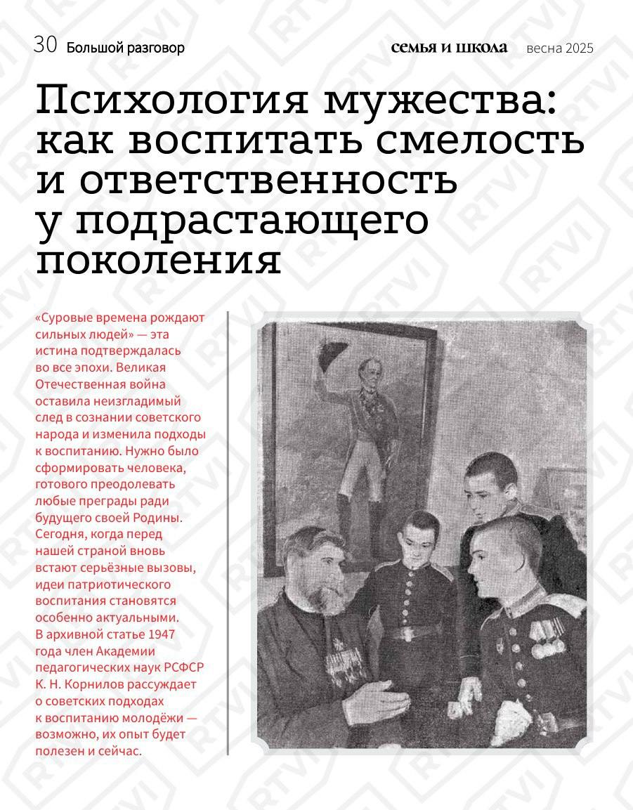 Спать на жестком тюфяке, преодолевать холод и голод. Журнал института Минпросвещения перепечатал статью о воспитании детей с цитатой Сталина В весеннем выпуске журнала «Семья и школа» от одного из институтов Минпросвещения России опубликовали архивную статью 1947 года авторства советского психолога Константина Корнилова. По мнению редакции, опыт воспитания мужества у советской молодежи может быть «полезен и сейчас» из-за схожести исторических «вызовов», которые встают перед Россией. Согласно рекомендациям в статье, чтобы воспитать в детях мужество, родителям необходимо исключить «изнеженность с самого раннего детства». Поэтому для них следует подбирать «скорее прохладное» жилье, укладывать их на «простой, жесткий тюфяк». Также необходимо с ранних лет воспитывать в детях «умение безропотно и терпеливо переносить боль и физические страдания». Для этого Корнилов советует родителям проявлять «спокойное, хладнокровное отношение <...> к маленьким „несчастьям“ ребенка». В конце статьи академик приводит цитату Иосифа Сталина и призывает воспитывать в детях «умение действовать коллективно». В отречении собственной воли автор видит «настоящее большевистское мужество»
