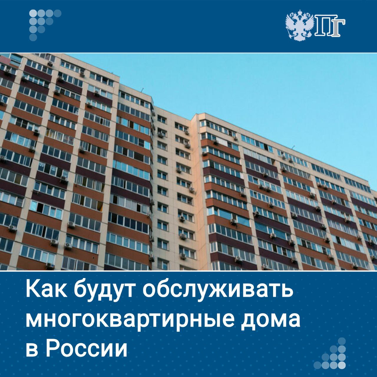 Почти в половине регионов России поддерживают идею оставить на рынке коммерческие структуры занимающиеся управлением жилыми домами Но при одном условии ужесточение требований к лицензированию и работе таких организаций Законопроект о новых требованиях к управляющим компаниям уже подготовлен Одновременно регионы предлагают и другие формы управления многоквартирными домами Об этом заявил журналистам председатель Комитета Совфеда по федеративному устройству региональной политике местному самоуправлению и делам Севера Андрей Шевченко Как будут обслуживать многоквартирные дома рассказываем в нашем материале Подписаться на Парламентскую газету