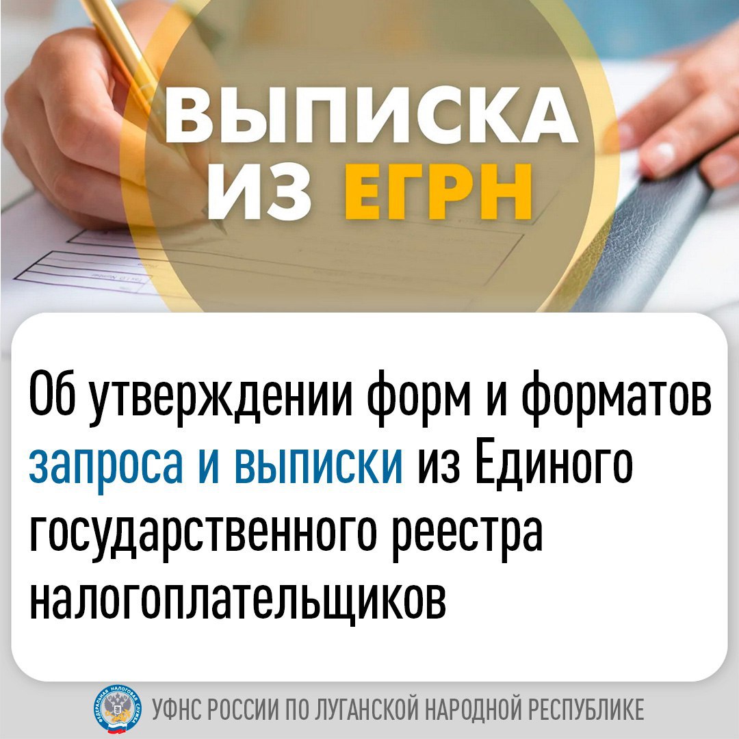 ВНИМАНИЕ Утверждены формы и форматы запроса и выписки из Единого государственного реестра налогоплательщиков В управлении ФНС по ЛНР напомнили что с 1 января 2026 года свидетельство о постановке на учет в налоговом органе упраздняется Подтверждение статуса плательщиков юридических и физических лиц будет осуществляться исключительно посредством выписки из Единого государственного реестра налогоплательщиков Приказом ФНС России от 13 11 25 ЕД 7 14 975 утверждены унифицированные формы запросов и выписок для различных категорий налогоплательщиков российских и иностранных организаций а также физических лиц форма и формат Запроса выписки из Единого государственного реестра налогоплательщиков форма Выписка из Единого государственного реестра налогоплательщиков в отношении российской организации форма Выписка из Единого государственного реестра налогоплательщиков в отношении иностранной организации форма Выписка из Единого государственного реестра налогоплательщиков в отношении физического лица форма Выписка из Единого государственного реестра налогоплательщиков об отсутствии сведений При составлении запроса можно выбрать необходимые сведения которые должны быть внесены в выписку Дополнительно предусмотрено ограничение запроса выбор конкретных территорий РФ или типов налогового учета Удобнее всего направить запрос через Личный кабинет налогоплательщика юридического лица и физического лица  Обращаем внимание что выданные ранее свидетельства менять нет необходимости они сохраняют свою силу