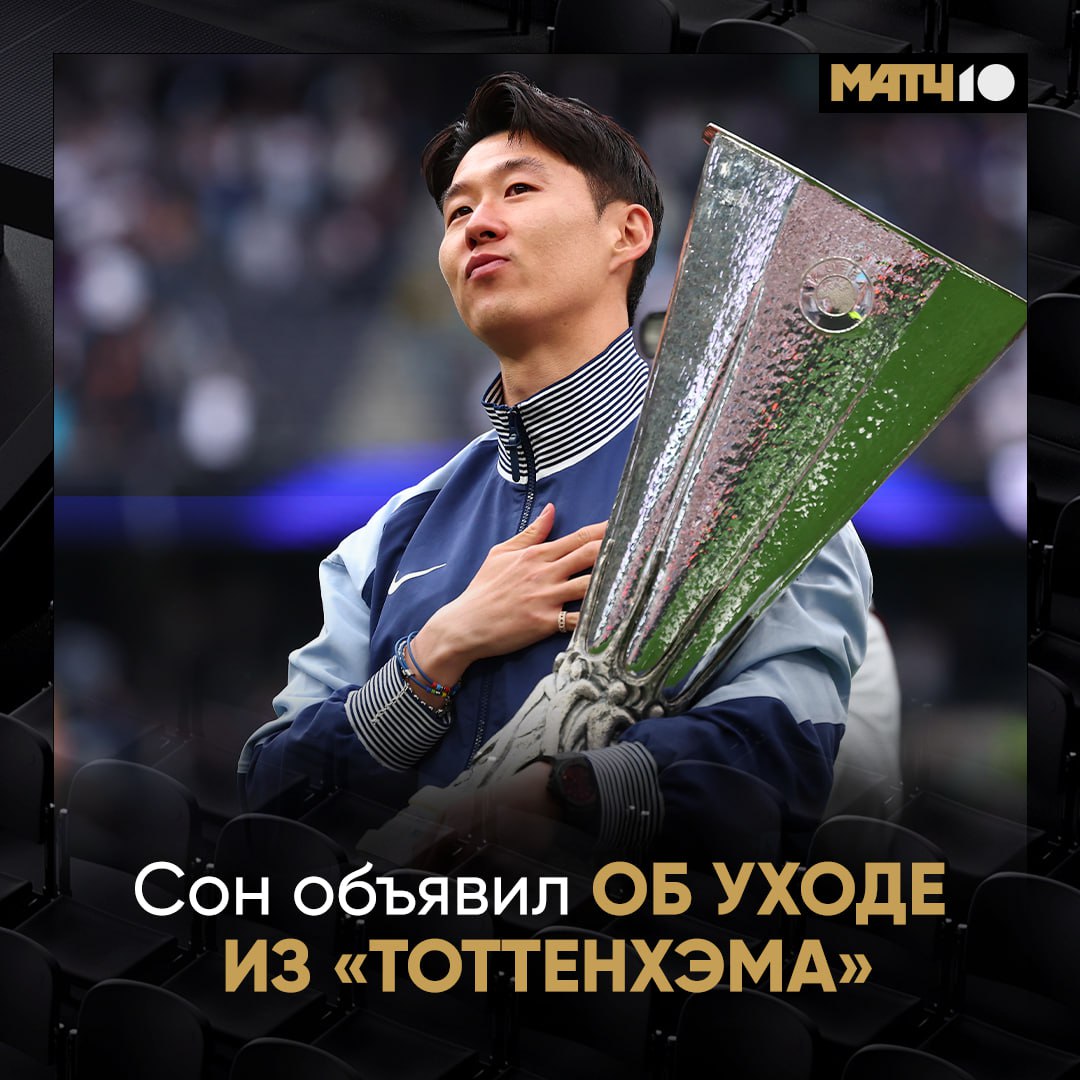 Сон Хын Мин объявил об уходе из «Тоттенхэма»   «Мне нужна новая среда, чтобы развиваться. Мне нужны небольшие перемены. Десять лет – это долгий срок. Я приехал в северный Лондон ребёнком, мне было 23 года. Я покидаю этот клуб взрослым человеком, очень гордым собой»  Ранее сообщалось, что в футболисте заинтересован клуб MLS «Лос‑Анджелес». Также Соном интересуются несколько саудовских клубов.