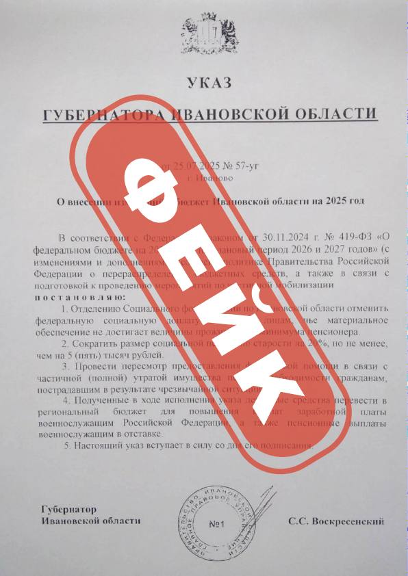 Осторожно, фейк!  В мессенджерах региона начали распространять поддельный Указ губернатора Ивановской области. Суть дезинформации: якобы глава региона распорядился отменить федеральную доплату к пенсии тем, чье материальное обеспечение меньше суммы прожиточного минимума для пенсионеров.   В том же фальшивом указе мошенники запугивают граждан тем, что размер социальной пенсии по старости сократят на 20%, но не менее чем на 5 тыс. рублей. А полученные таким образом деньги пустят, якобы, на повышение зарплат и пенсий военнослужащим.  На самом деле это обман! Любые изменения в бюджет Ивановской области вносятся не Указом губернатора, а Законом Ивановской области, его принимает Ивановская областная Дума. Вопрос выплат пенсий не относится к прерогативе губернатора – их начислением занимается Социальный фонд РФ.  Все официальные документы публикуются на сайте правительства Ивановской области и официальном портале публикации правовых документов.   Подписаться   Прислать новость
