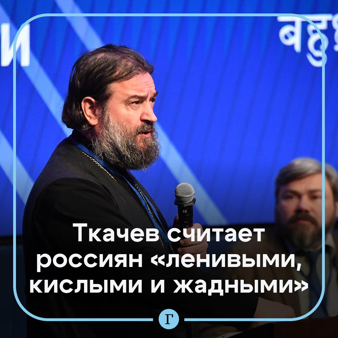 Ленивые кислые и жадные в РПЦ дали оценку современным россиянам Люди постоянно жалуются на нехватку денег заявил протоирей Ткачев По его словам они заняты ненужными вопросами поэтому и недовольны жизнью Он посоветовал кислому поколению заниматься собой Ваши реакции на такое заявление
