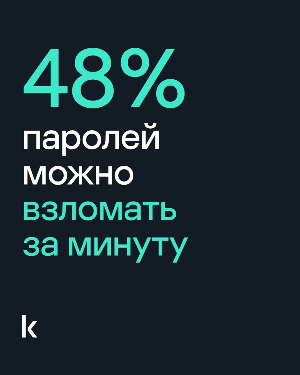 Мы изучили 231 миллион уникальных паролей и пришли к неутешительным выводам 60 паролей взламываются меньше чем за час 48 паролей можно взломать за минуту любовь пароль живёт 3 года а то и все 5 Как работают злоумышленники популярные парольные паттерны и советы по защите здесь А также проверить пароль на надежность менеджер паролей в котором мы уверены менеджер паролей в котором мы уверены но для бизнеса уже скоро