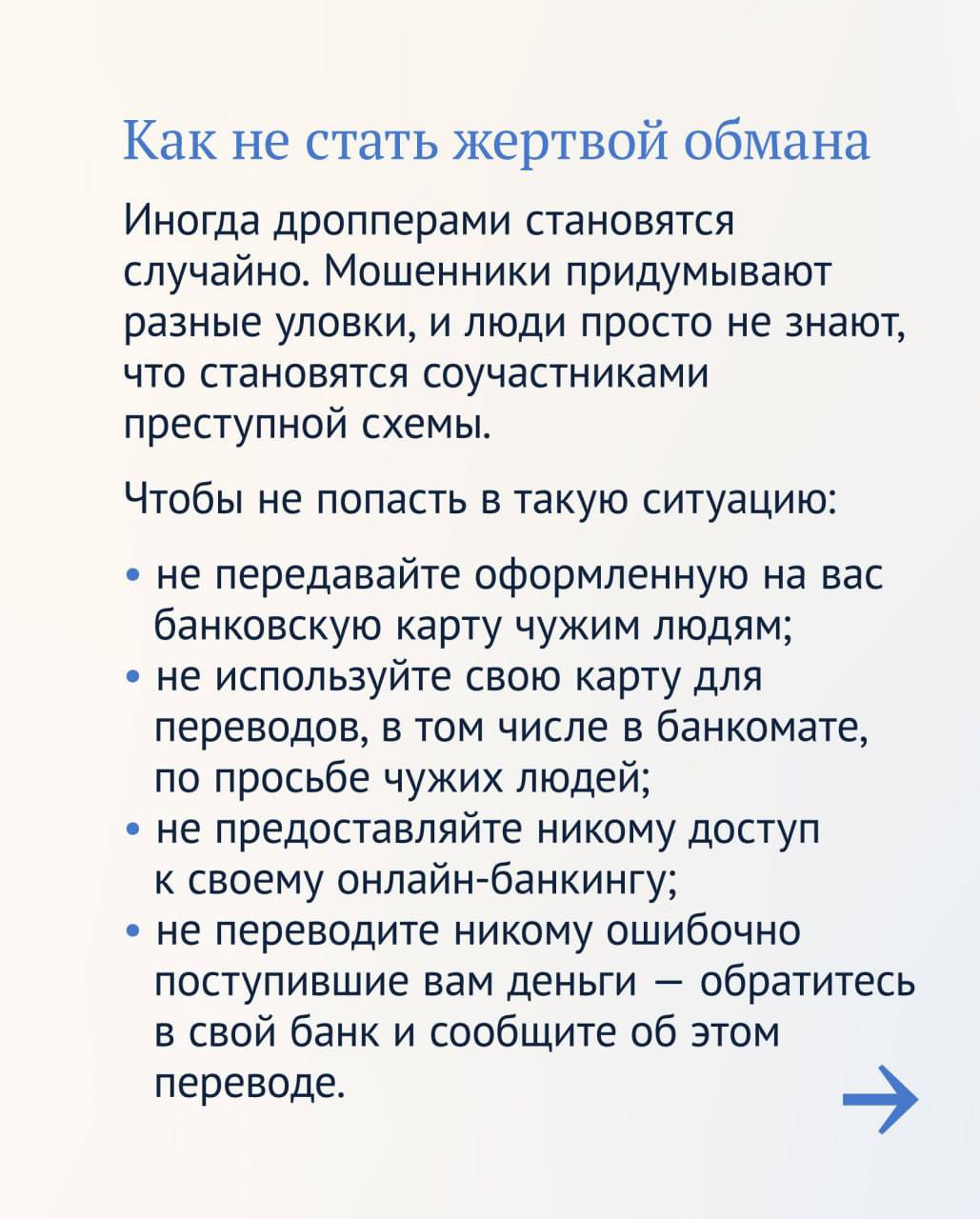 Для людей, которые помогают мошенникам выводить или обналичивать похищенные деньги дропперов , с завтрашнего дня появятся новые ограничения. Теперь они не смогут переводить себе или другим людям больше 100 тысяч рублей в месяц. Как будет работать на практике новая мера и как не стать дроппером из-за уловок мошенников, рассказываем в карточках, подготовленных вместе с Банком России. ЧП Ставрополь