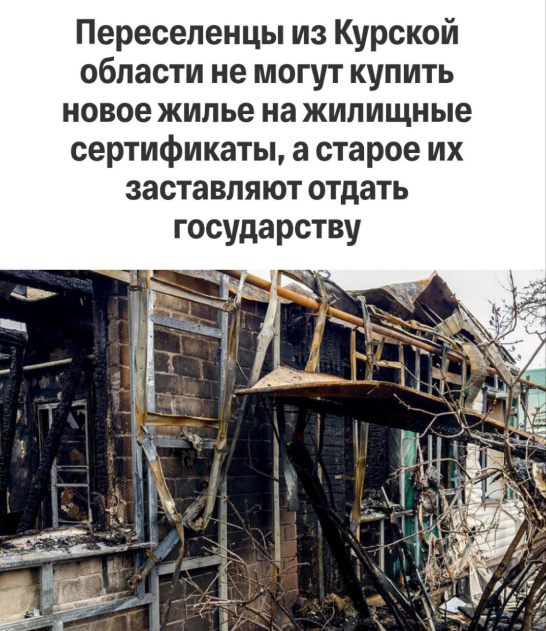 Дважды платить за свое разрушенное жилье В Курской области жителям, лишившимся домов из-за боевых действий, предложили парадоксальную схему: сначала передать разрушенное жилье государству, а затем выкупить его обратно. Люди получили жилищные сертификаты, которых не хватает даже на скромное новое жилье.