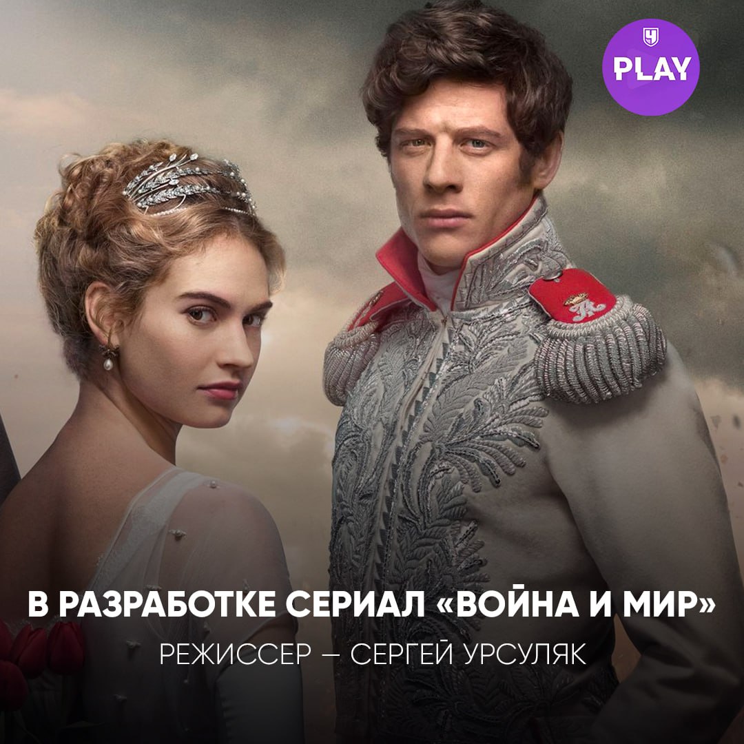 Сериал по «Войне и миру» уже в разработке!  Телеканал «Россия» вместе с «Кинопоиском» готовят масштабную адаптацию романа Льва Толстого под руководством Сергея Урсуляка. Премьера намечена на конец 2027 года.    Как вы думаете, насколько удачно удастся передать всю эпопею Толстого в формате сериала?      #Сериалы