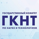 Государственный комитет по науке и технологиям