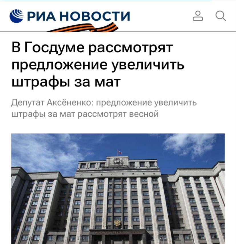 Гражданам России ужесточат наказание за нецензурную лексику в общественных местах — депутаты Госдумы предложили увеличить штрафы за подобные нарушения в 20 раз. Рассмотрение этой инициативы планируется завершить до конца весны. По мнению депутатов, текущие штрафы, составляющие от 500 до 1000 рублей, недостаточно действенны. Как отмечают чиновники, цель предложенных изменений — защитить людей, которые страдают от чужой грубости, а также изменить речевую культуру, в которой нецензурная брань стала привычной частью общения.