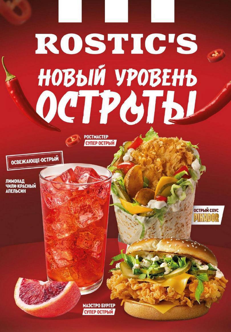 Обжигающе острое меню появилось в Rostic’s — там доступны Маэстро Бургер, Шефбургер, Шефролл, Ростмастер и Мега Ролл.  Запить всё это можно острым лимонадом Чили-красный апельсин.    Первый Питерский