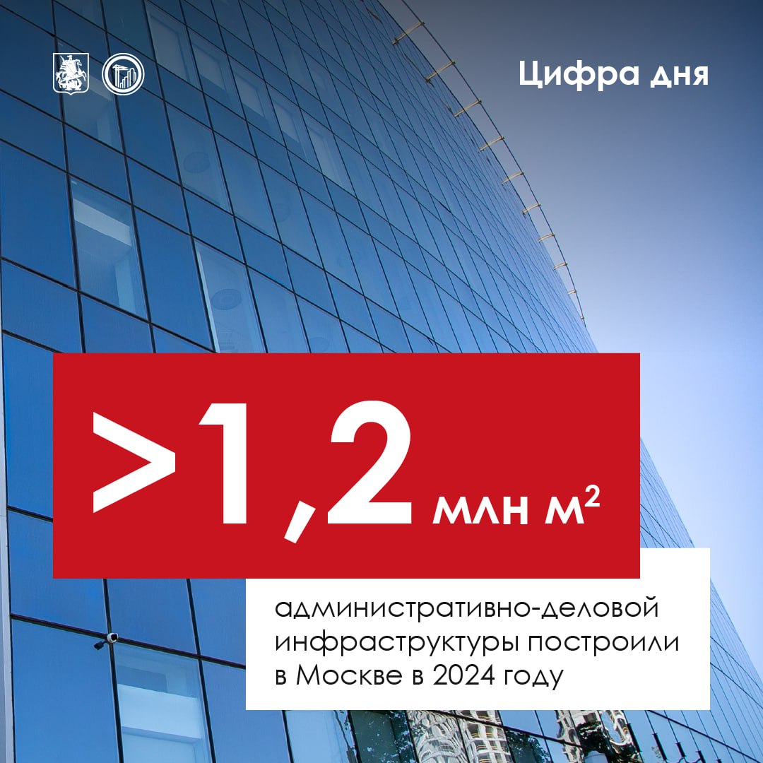 40 новых офисных зданий появилось в столице в прошлом году. Их общая площадь превысила 1,2 млн «квадратов», из которых порядка 1,1 млн кв. м — а это 26 сооружений — построили инвесторы.  Среди самых крупных — высотный комплекс в «Москва-Сити», бизнес-парк в «Сколкове», бизнес-центр ICity и многофункциональный центр «Ботаника». О последнем писали — здесь.      Найти работу в новых деловых центрах смогут около 30 тыс. горожан.  Интересный факт Больше всего офисов в прошлом году возвели в САО — здесь появилось шесть объектов общей площадью свыше 83,5 тыс. кв. м.