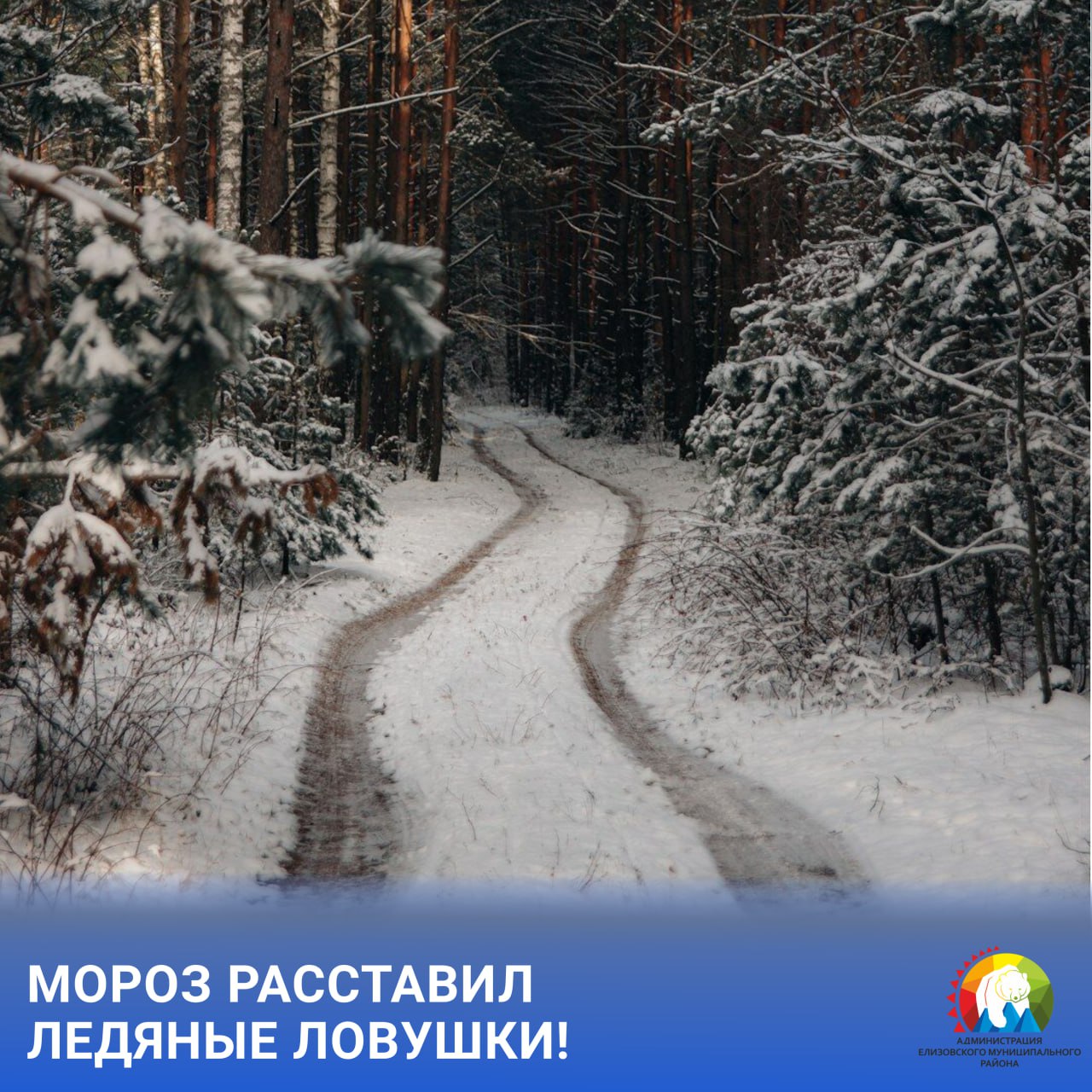 Воздержаться от выездов за пределы населённых пунктов на время гололедицы рекомендует жителям Елизовского района МЧС России по Камчатскому краю Лесные автопрогулки привлекательны в любое время года независимо от температуры за окном Однако автомобилистам следует знать об опасности которую таит лесная дорога зимой Разбитые и размытые дождями земляные колеи в мороз уже покрылись льдом но ещё не утрамбовались снегом Автомобильное колесо попав в такую выемку может уже не выехать из неё соскальзывая Именно это произошло 14 ноября Компания из мужчины водителя и трёх женщин застряла на внедорожнике по дороге к источникам Дикие озерки Группа обратилась за помощью по единому номеру вызова всех экстренных служб 112 К ним на помощь отправились сотрудники Камчатского спасательного центра МЧС России на аварийно спасательном автомобиле и двух квадроциклах Обнаружив людей спасатели убедились что в медицинской помощи они не нуждаются а затем эвакуировали женщин до населенного пункта Мужчина водитель отказался от эвакуации и остался со своим автомобилем Напоминаем спасатели не эвакуируют застрявшую технику а приходят на помощь когда есть угроза жизни и здоровью кого либо При выезде за пределы населённого пункта соблюдайте ряд правил Чтобы получить помощь в экстренной ситуации следует обратиться либо по телефону вызова всех экстренных служб 112 либо в ЕДДС по телефону8 41531 6 15 60 ЕМР безопасность