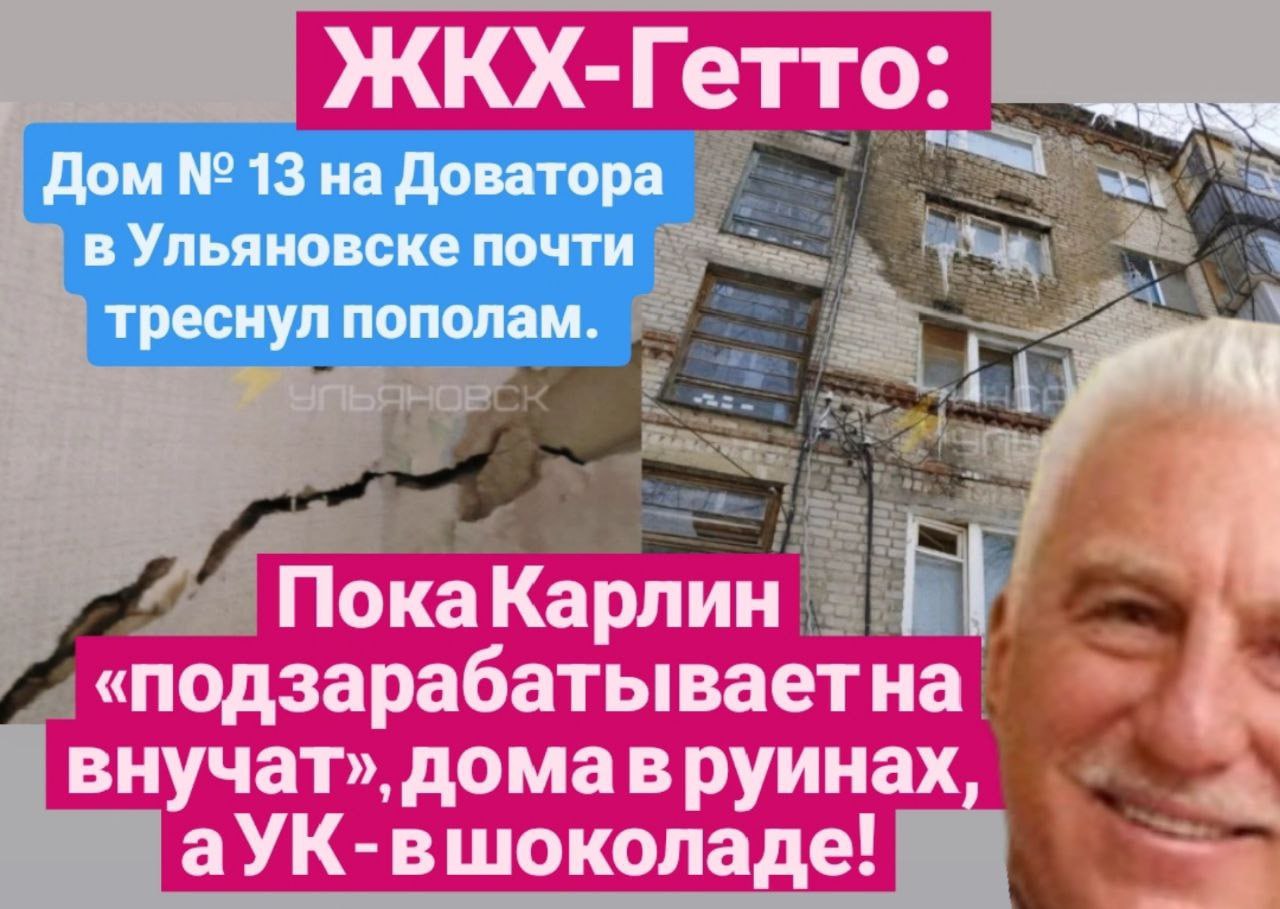 Катастрофа ЖКХ в Ульяновске: кто зарабатывает на развалинах и почему власти молчат Дом №13 на улице Доватора давно признан аварийным и непригодным для жилья. Но его жильцы по-прежнему вынуждены жить среди развалин. Причина – бесконечное бездействие и жадность частной управляющей компании «Технотаун», которая на протяжении лет выкачивала деньги с жильцов за якобы «содержание» дома, а в реальности довела здание до критического состояния. Суды уже обязали расселить дом до июня 2025 года, но срок сорван, а реальных действий от УК и муниципалитета – ноль. Госжилнадзор во главе с Александром Карлиным не просто спит, а, похоже, покрывает эти схемы, позволяя «Технотауну» грабить людей и оставлять их в опасности. Муниципалитет же бездействует, разводя руками и перекладывая ответственность на бюджет – то есть на карманы налогоплательщиков. Жильцы, обращавшиеся и в администрацию, и в Следственный комитет, так и не получили ни помощи, ни справедливости. Это не единичный случай, а системная проблема: частные УК по принципу «срубить бабла и свалить» доводят дома до аварийного состояния, а государственный надзор либо бездействует, либо активно крышует этих «частников». Вместо создания эффективных муниципальных управляющих компаний, которые могли бы реально заботиться о состоянии жилья, мы получаем «услуги» от полукриминальных фирм. Если ситуация не изменится, Ульяновск рискует превратиться в город развалюх и обманутых жильцов, как когда-то пострадали дольщики. Пора вернуть государственный контроль над ЖКХ, иначе в ближайшие годы тысячи семей останутся без крова в условиях, опасных для жизни. Источник: ЧЕРНЫЙ ВОРОН