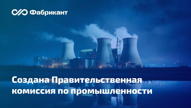 Правительством РФ утверждено Положение о Правительственной комиссии по промышленности Комиссия преобразована из Правительственной комиссии по импортозамещению Комиссия будет координировать действия органов власти и организаций в целях реализации государственной промышленной политики создания условий для удовлетворения потребностей компаний в промышленной продукции Для целей исполнения ст 3 1 и 3 1 1 Закона 223 ФЗ комиссия признаётся координационным органом Правительства РФ Так в части закупок по Закону 223 ФЗ комиссия будет рассматривать предложения о включении инвестиционных проектов в реестр инвестиционных проектов перечни перспективных потребностей в продукции машиностроения необходимой для реализации таких проектов Постановление Правительства РФ от 07 11 2025 1754