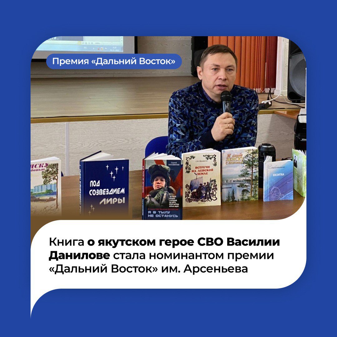 Книга Сергея Москвитина Я в тылу не останусь повествующая о подвиге и судьбе уроженца Усть Алданского улуса участника СВО Василия Данилова была номинирована на одну из самых авторитетных литературных наград региона премию Дальний Восток имени Владимира Клавдиевича Арсеньева Это событие подчеркивает не только литературную ценность издания но и его глубокую общественную значимость Премия им В К Арсеньева традиционно отмечает лучшие произведения раскрывающие историю природу и многонациональную культуру Дальнего Востока Я в тылу не останусь это больше чем документальное повествование это искренний рассказ о человеке для которого долг и честь были превыше всего Книга позволяет читателям узнать о жизненных принципах мотивации и невероятной силе духа нашего земляка Выход произведения в финал премии это дань уважения его подвигу и важный вклад в сохранение памяти о героях нашего времени Премия Дальний Восток им В К Арсеньева ежегодная общероссийская премия вручаемая за лучшие произведения в области прозы поэзии краеведения и литературы для детей о Дальнем Востоке Премию учредил полпред Президента РФ в ДФО Юрий Трутнев