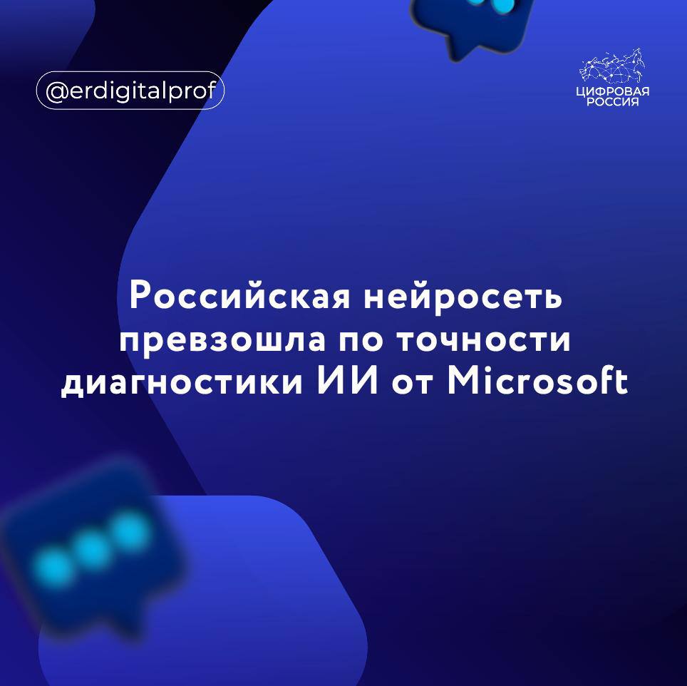 Российский AI-помощник по здоровью на базе модели GigaChat превзошел по точности диагностики аналогичную разработку компании Microsoft.  Созданный специалистами Института AIRI AI-помощник по здоровью на базе нейросетевой модели GigaChat в ходе эксперимента продемонстрировал 93% точности общей медицинской диагностики.     Ранее аналогичный сервис от Microsoft в аналогичном исследовании показал результат в 85%.   ИИ нужно было определить патологию по данным реальных кейсов из авторитетного журнала New England Journal of Medicine.  Российский ИИ работал вслепую. Модель последовательно запрашивала анализы, визуализацию и консультации, чтобы прийти к диагнозу. В среднем для диагностики машине было достаточно трех действий: получение информации от пациента — комментарий или вопрос врача — ответ пациента.  Сегодня мультиагентные системы способны уверенно разыскивать редкие, маскирующиеся патологии за пределами типовых алгоритмов приемного отделения. AI-помощник показал, что способен вовремя перестроить гипотезу, отбросив наиболее вероятную, но ложную дорогу, и делал это быстрее, чем ожидал эксперт-наблюдатель с 15-летним стажем в медицине, — отметил генеральный директор Института AIRI Иван Оселедец.